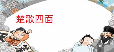 楚歌四面