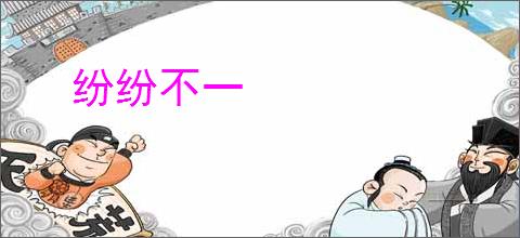 纷纷不一