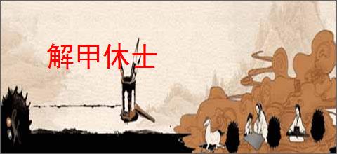 解甲休士