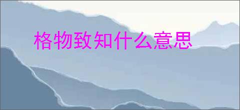 格物致知什么意思