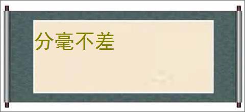 分毫不差