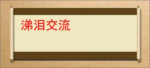 涕泪交流