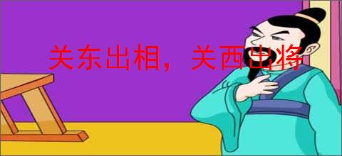 关东出相，关西出将