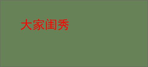 大家闺秀