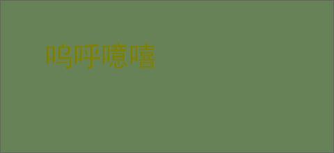 呜呼噫嘻