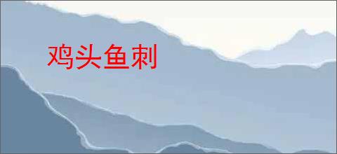 鸡头鱼刺