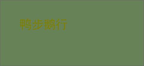 鸭步鹅行