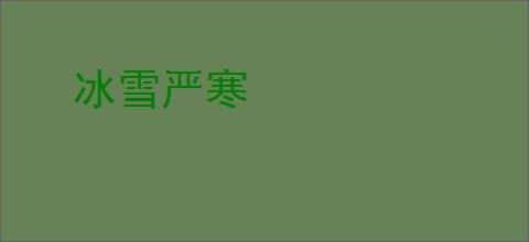 冰雪严寒