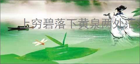 上穷碧落下黄泉两处茫茫皆不见