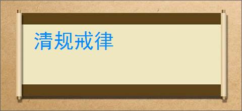 清规戒律