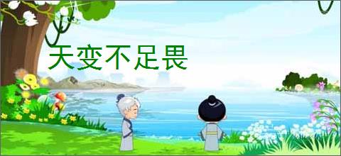 天变不足畏