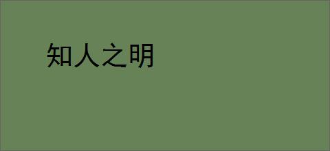 知人之明