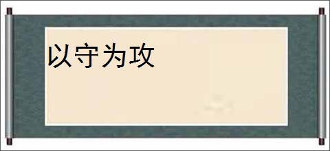 以守为攻
