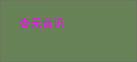 杳无音讯