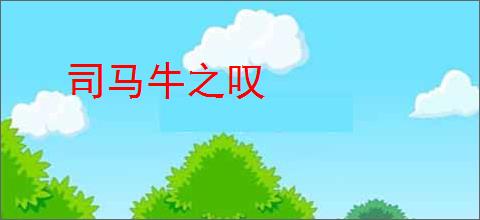 司马牛之叹