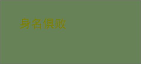 身名俱败