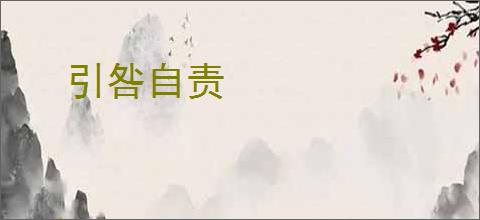 引咎自责