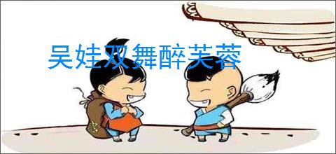 吴娃双舞醉芙蓉
