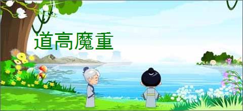 道高魔重