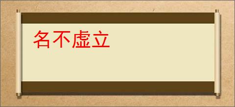 名不虚立