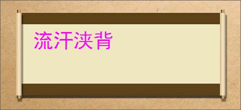 流汗浃背