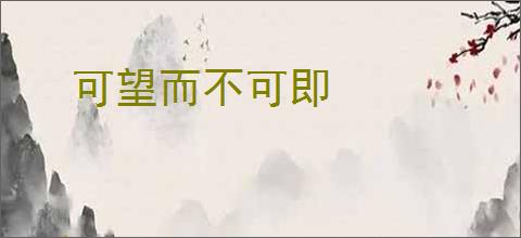 可望而不可即
