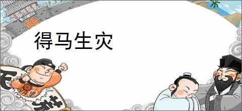 得马生灾