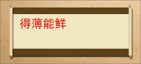 得薄能鲜
