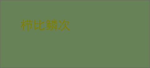 栉比鳞次