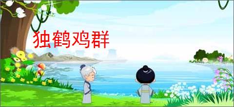 独鹤鸡群