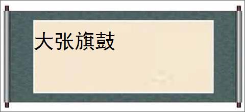 大张旗鼓