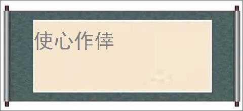 使心作倖