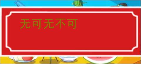 无可无不可