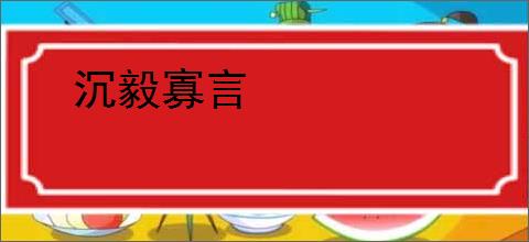 沉毅寡言