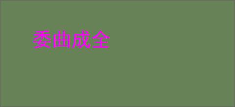 委曲成全