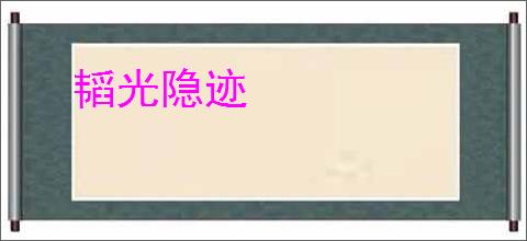 韬光隐迹