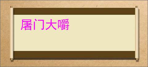 屠门大嚼