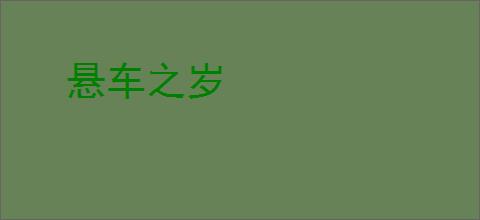 悬车之岁