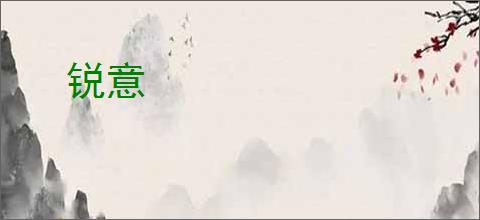 锐意