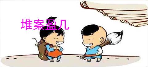 堆案盈几