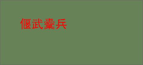 偃武櫜兵