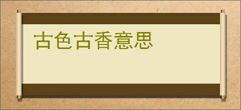 古色古香意思