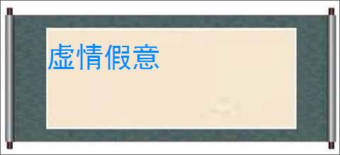 虚情假意