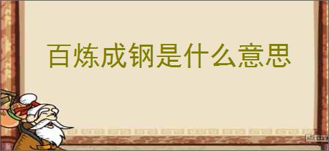 百炼成钢是什么意思