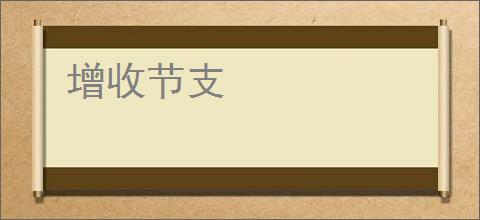 增收节支