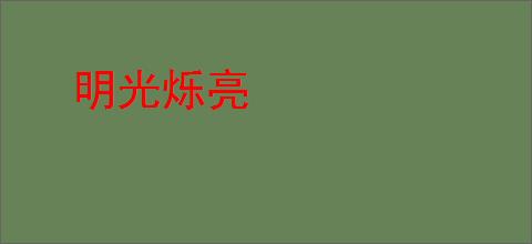明光烁亮