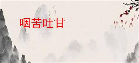 咽苦吐甘