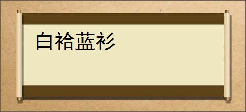 白袷蓝衫
