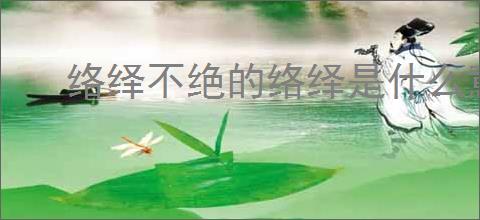 络绎不绝的络绎是什么意思