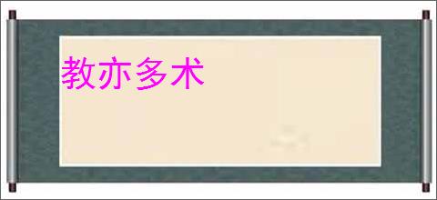 教亦多术